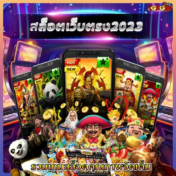 สล็อตเว็บตรง2023