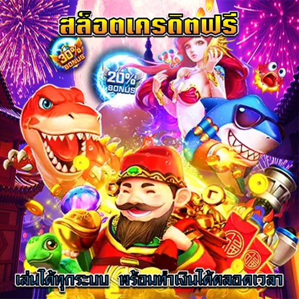 สล็อตเครดิตฟรี