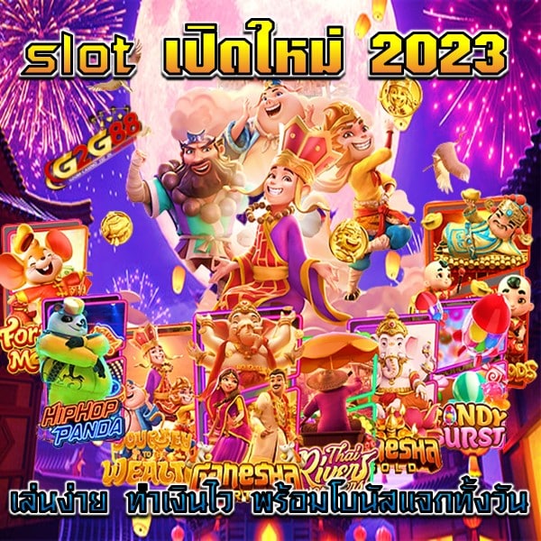 slot เปิดใหม่ 2023