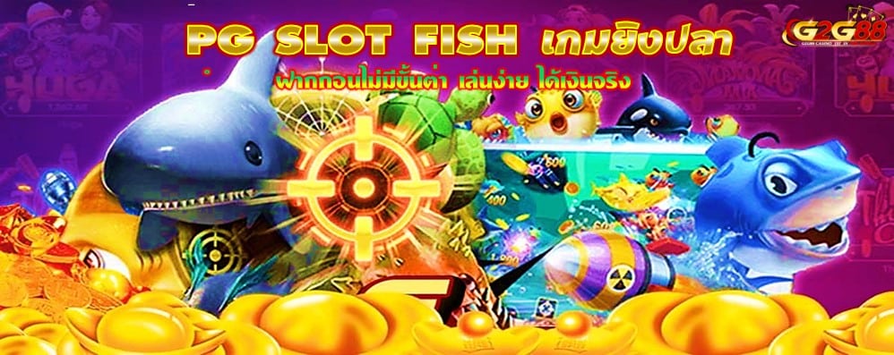 PG SLOT FISH เกมยิงปลา