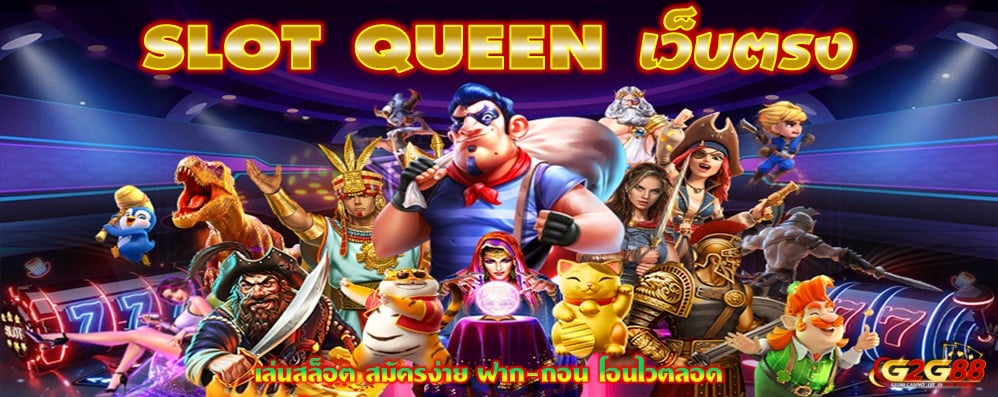 SLOT QUEEN เว็บตรง